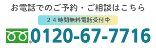 TEL: 0120 - 67 - 7716