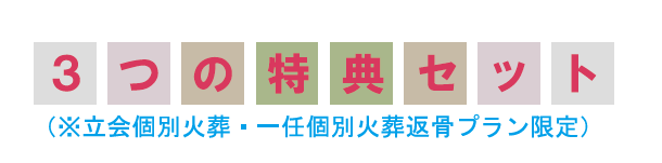 ３つの特典