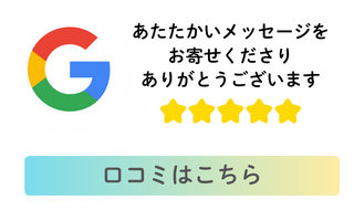 Google口コミ